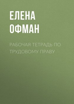 Рабочая тетрадь по трудовому праву