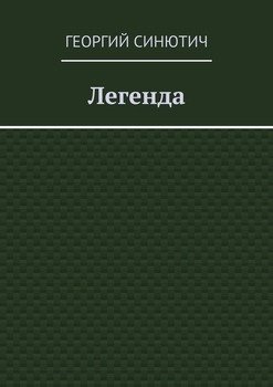 Легенда
