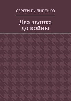 Два звонка до войны