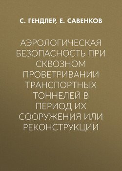 Аэрологическая безопасность при сквозном проветривании транспортных тоннелей в период их сооружения или реконструкции