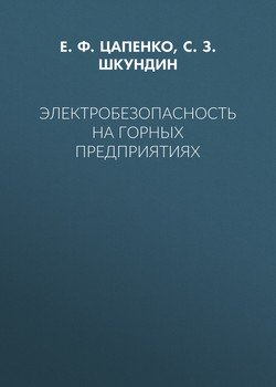 Электробезопасность на горных предприятиях