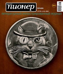 Русский пионер №7 , октябрь 2017