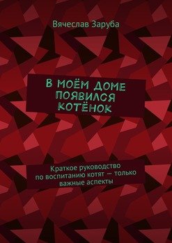 В моём доме появился котёнок. Краткое руководство по воспитанию котят – только важные аспекты