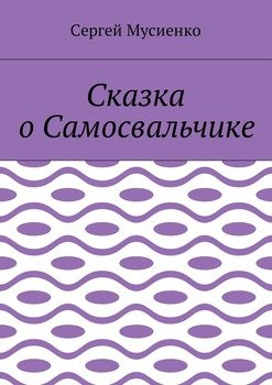 Сказка о Самосвальчике