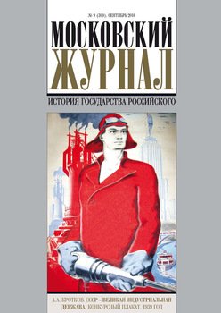 Московский Журнал. История государства Российского №9 2016