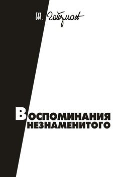 Воспоминания незнаменитого. ЧАСТЬ 2. Живу, как можется
