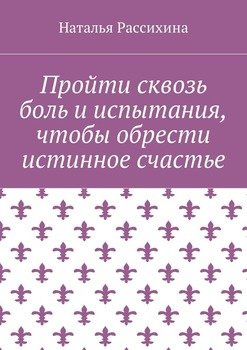 Пройти сквозь боль и испытания, чтобы обрести истинное счастье
