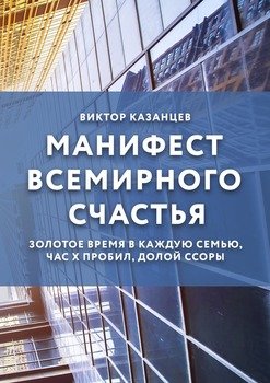 Манифест всемирного счастья. Золотое время в каждую семью, Час Х пробил, долой ссоры