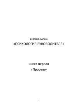 Психология руководителя. Книга 1. Прорыв