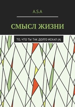 Смысл жизни. То, что ты так долго искал