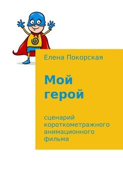 Мой герой