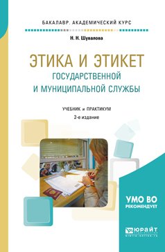 Этика и этикет государственной и муниципальной службы 2-е изд., пер. и доп. Учебник и практикум для академического бакалавриата