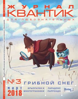 Квантик. Журнал для любознательных. №03/2018