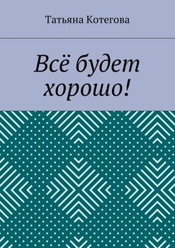 Всё будет хорошо! Короткий любовный роман