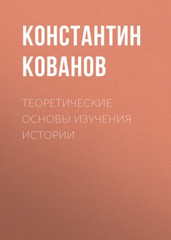 Теоретические основы изучения истории