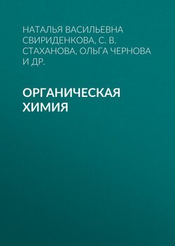 Органическая химия