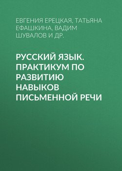 Русский язык. Практикум по развитию навыков письменной речи