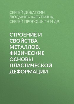Строение и свойства металлов. Физические основы пластической деформации