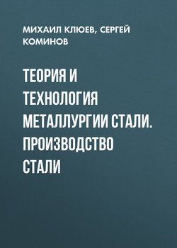 Теория и технология металлургии стали. Производство стали