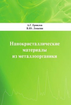 Нанокристаллические материалы из металлоорганики