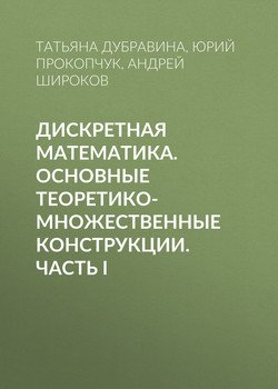 Дискретная математика. Основные теоретико-множественные конструкции. Часть I