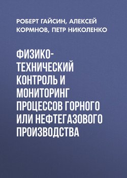 Физико-технический контроль и мониторинг процессов горного или нефтегазового производства