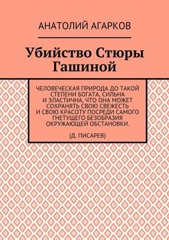 Убийство Стюры Гашиной