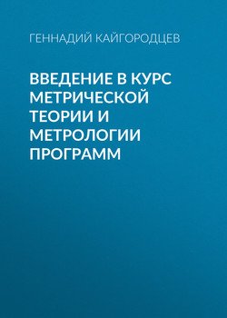 Введение в курс метрической теории и метрологии программ