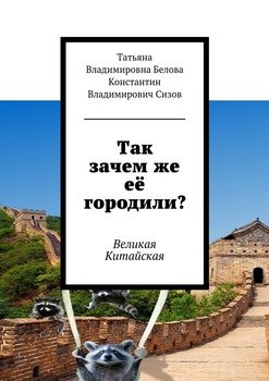 Так зачем же её городили? Великая Китайская