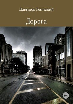 Дорога