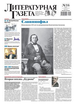 Литературная газета №14 2017