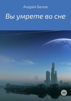 Вы умрете во сне