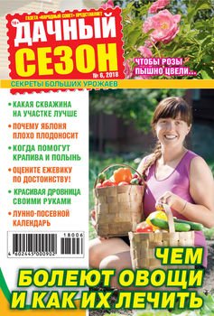 Дачный сезон №06/2018