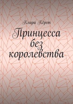 Принцесса без королевства