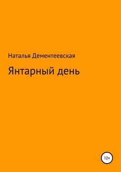 Янтарный день