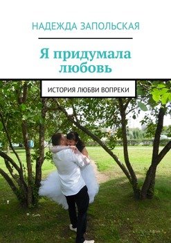 Я придумала любовь. История любви вопреки