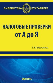 Налоговые проверки от А до Я