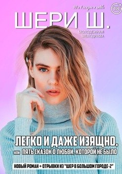 Легко и даже изящно, или Пять сказок о любви, которой не было. Молодёжная мелодрама