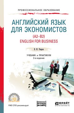 Английский язык для экономистов . English for business + аудиоматериалы в ЭБС 2-е изд., пер. и доп. Учебник и практикум для СПО