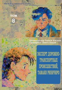 Эксперт дорожно-транспортных происшествий Тамаки Риничиро. Том 8