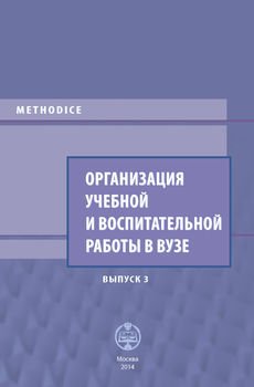 Организация учебной и воспитательной работы в вузе. Выпуск 3