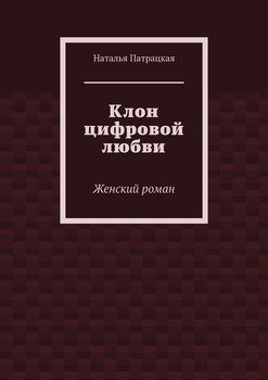 Клон цифровой любви. Женский роман