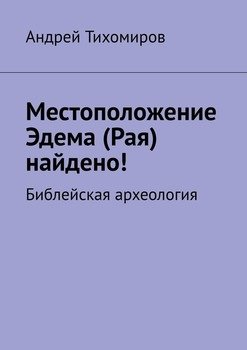 Местоположение Эдема найдено! Библейская археология