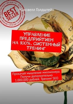 Управление предприятием на 100%. Системный тренинг. Прокачай мышление миллионера. Получи дополнительно 1.000.000 рублей. Тренинг SEO