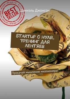 Startup с нуля. Тренинг для лентяев. Прокачай мышление миллионера!