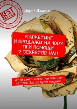 Маркетинг и продажи на 100% при помощи 7 секретов НЛП. Успей занять место под солнцем сегодня. Завтра будет поздно!