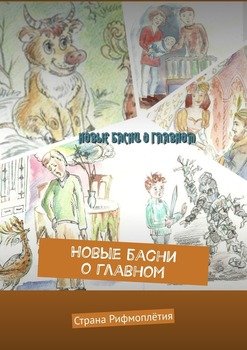 Новые басни о главном. Страна Рифмоплётия