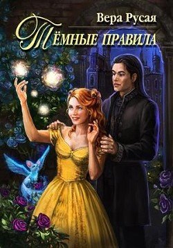 Тёмные правила 