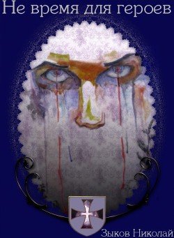 Не время для героев 