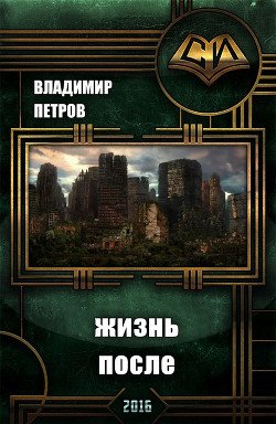 Жизнь после 